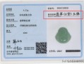 上海高级翡翠证书怎么办理鉴定证书解说真假翡翠鉴定知识要点
