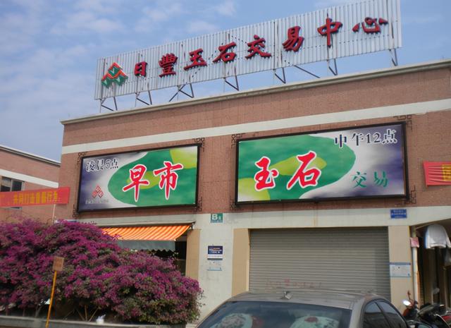 那里的店可以买到翡翠手镯「你想知道中国大型的翡翠交易市场在哪里吗」  第12张